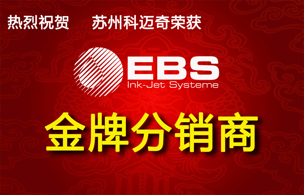 热烈祝贺苏州科迈奇荣获德国EBS集团2019金牌分销商